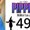 ミュージカル『ピピン』開幕まであと49日。