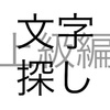 文字問題 文字探し 上級編 その2