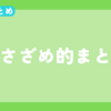 【今週のまとめ】2024年5月2週目のささざめ的まとめ