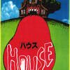 『HOUSE ハウス』大林宣彦