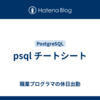 psql チートシート