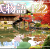 【源氏物語422 第13帖 明石84】源氏は権大納言となり、侍臣達の官位も戻された。帝のお召しがあり源氏は参内する。朱雀帝は源氏に会うのを晴れがましく思し召しになった。