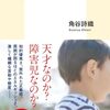 角谷詩織『ギフテッドの子どもたち』を読む