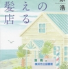 荻原浩の『海の見える理髪店』を読んだ