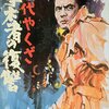 「現代やくざ 与太者の掟」　1969