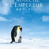 映画『皇帝ペンギン』LA MARCHE DE L'EMPEREUR 【評価】C リュック・ジャケ