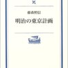 「明治の東京計画」藤森照信