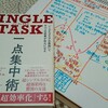 レビュー『SINGLE TASK 一点集中術』 デボラ・ザック・著 ダイヤモンド社　～レゾナンスリーディングvol.27