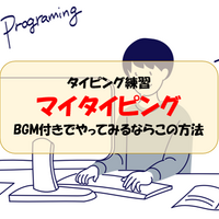 歌詞 マイ タイピング 歌詞やボカロでタイピング練習ができる「マイタイピング」