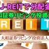 【たっつんのREIT紹介メモ📝】大和証券リビング投資本人【J-REITで分配金】