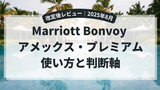 【改定後レビュー】Marriott Bonvoy アメックス・プレミアム｜2025年8月の変更点・年会費・使い方