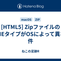  [HTML5] ZipファイルのMIMEタイプがOSによって異なる件