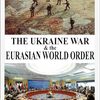 グレン・ディーセン『ウクライナ戦争とユーラシア世界秩序』－第1章