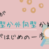 自分が内向型か外向型か知る、それがはじめの一歩