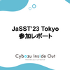 JaSST'23 Tokyo 参加レポート