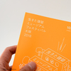 「生きた建築ミュージアムフェスティバル大阪2018」公式ガイドブック