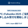 YAPC::Fukuoka 2025 ご協賛のお申し込み受付を開始しました