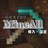 【マイクラJE】『MineAll』導入・設定解説　鉱石をまとめて破壊しよう【1.16.3対応】