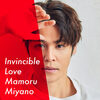 宮野真守 の新曲 Invincible Love 歌詞