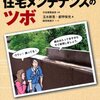 メンテナンス費用が掛からない家という幻想・・・