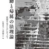 『移動と帰属の法理論――変容するアイデンティティ』(広渡清吾, 大西楠テア[編] 岩波書店 2022)