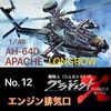No.12  AH-64D  エンジン排気口