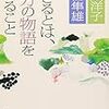 本ことば098【生きるとは、自分の物語をつくること】小川洋子・河合隼雄「それだけ言葉っていう道具の方が不自由なものだということでしょうか。」