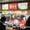 ５５１蓬莱JR新大阪駅店