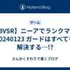 【GBVSR】ニーアでランクマ日記20240123 ガードはすべてを解決する…!?