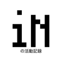 iNの活動記録