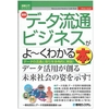 データ流通ビジネスがよ〜くわかる本