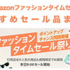 【Amazonファッションタイムセール】おすすめ商品＆面白そうな商品とお得な情報をザクッとまとめてみたよ♪