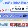 【Funds（ファンズ）】銀行金利2000倍！運用11ヶ月の新ファンドを紹介【SDGsアールプランナーファンド＃2】