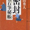 『密封』 上田 秀人 ***