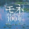 『モネ、それからの100年』