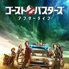 映画『ゴーストバスターズ/アフターライフ』：祖父の遺産が紐解く、新世代の感動と郷愁あふれるSFアドベンチャー