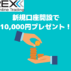 iFOREX(アイフォレックス)に新規口座開設で10,000円プレゼントキャンペーン！100％入金ボーナスも実施中！！【当サイト限定】
