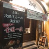 恵比寿らぁ麺屋 つなぎ 中野店