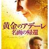 サイモン・カーティス『黄金のアデーレ 名画の帰還』(2015/米＝英)