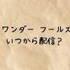 「ザ ワンダー フールズ」はいつから配信？キャスト・あらすじ・最新情報まとめ【2026最新】