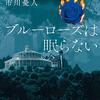 眠らぬ薔薇が裁きを下す、『ブルーローズは眠らない』