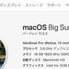 MacBook Pro Mid 2014をBig Surにアップデートしました。