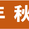 2015年秋アニメ1話の感想まとめ【更新: 2015/10/15】