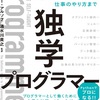 『独学プログラマー』を読んでみた（賞金稼ぎへの道３冊目「FizzBuzz問題をやっつける」）