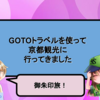 GOTOトラベルを使って京都観光に行ってきました【御朱印旅】