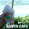 絶景！インスタ映え系海カフェなら【星のやバンタカフェ】がオススメ