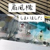 扇風機を片付けました。長く使えるように手入れする。