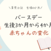 育児日記　生後4か月　バースデー　生後3か月から4か月での赤ちゃんの変化