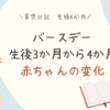 生後4か月　バースデー　生後3か月から4か月での赤ちゃんの変化