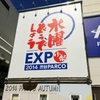 『水曜どうでしょう EXPO 2014　渋谷PARCO小祭』その2